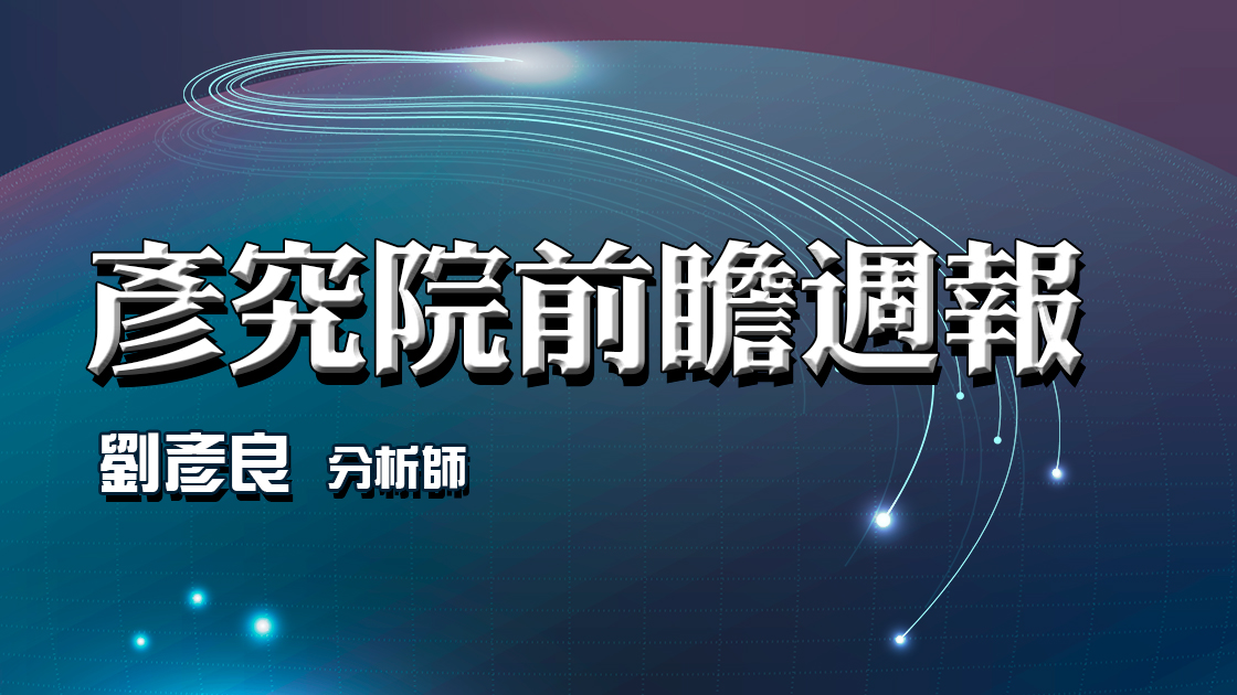 彥究院前瞻週報 (圖)